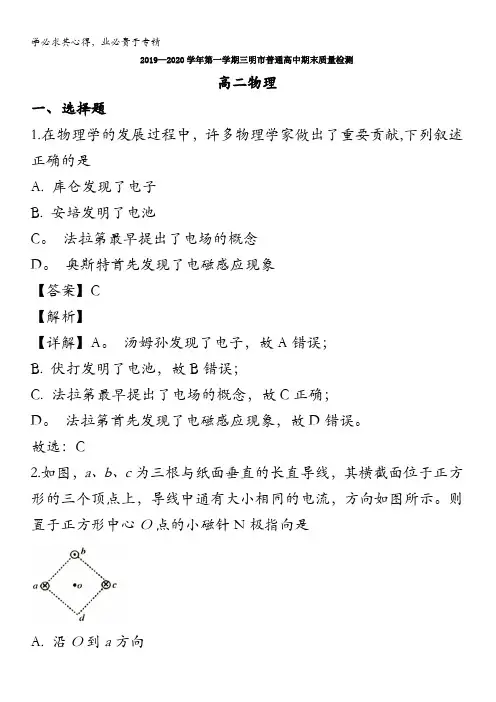 三明市普通高中2019-2020学年高二上学期期末质量检测物理试题含解析