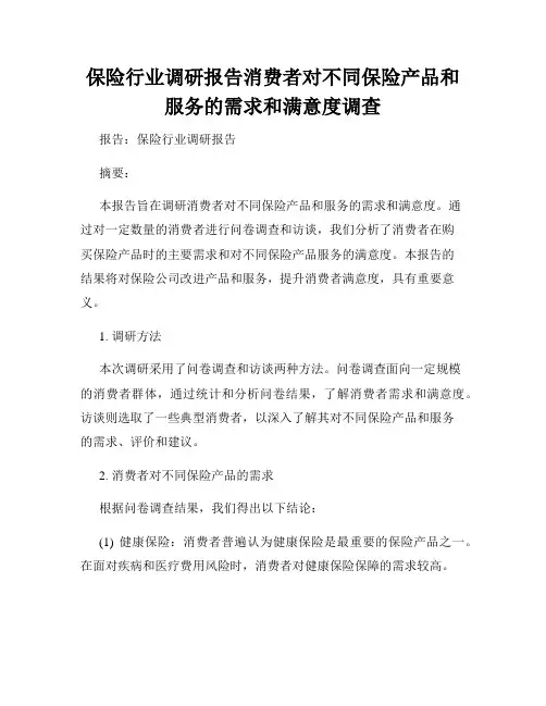 保险行业调研报告消费者对不同保险产品和服务的需求和满意度调查