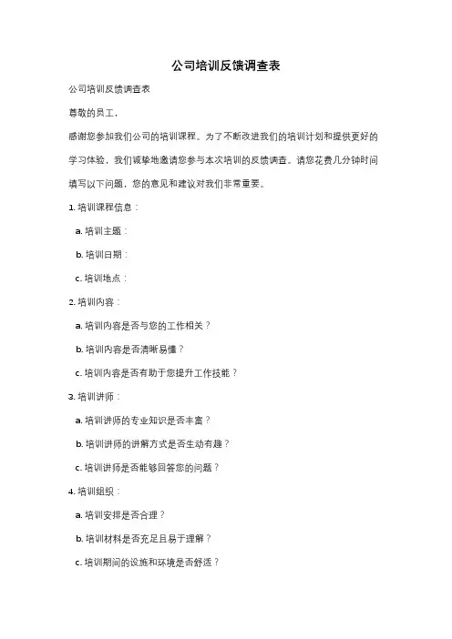 公司培训反馈调查表