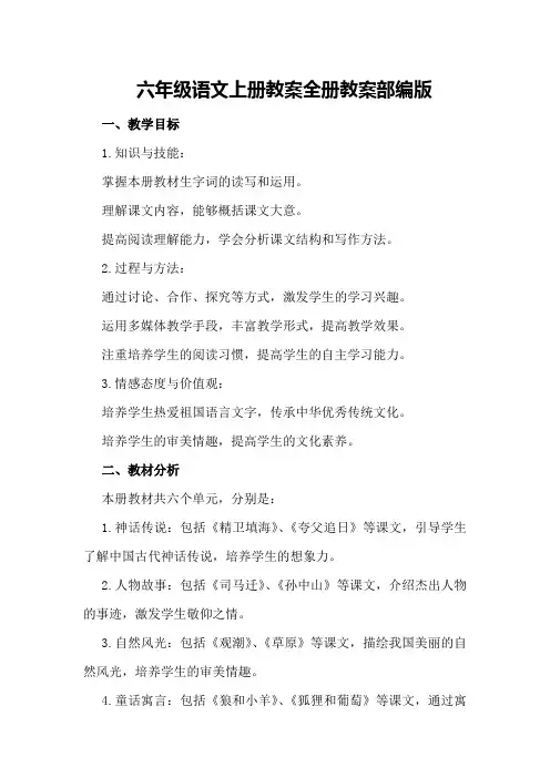 六年级语文上册教案全册教案部编版