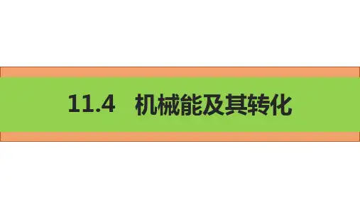 初中物理人教版八下11.4机械能及其转化课件