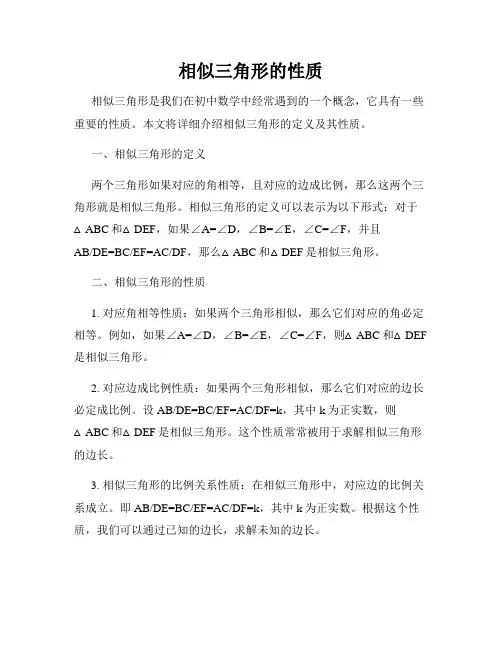 相似三角形的性质