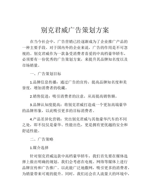 别克君威广告策划方案