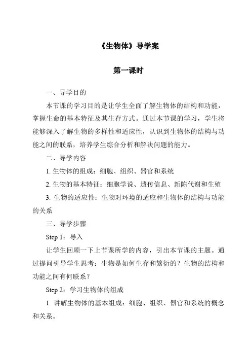 《生物体导学案-2023-2024学年科学华东师大版2012》