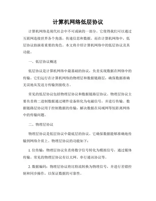 计算机网络低层协议