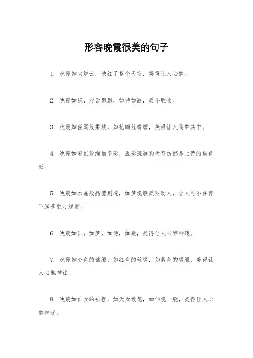 形容晚霞很美的句子