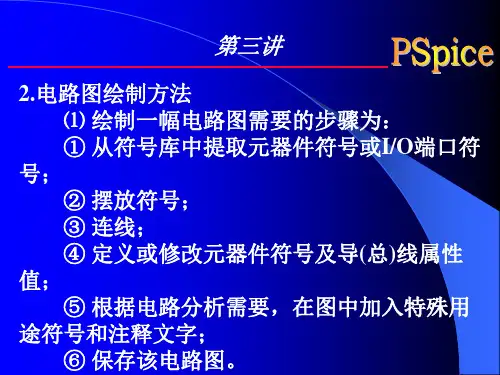 PSpice03资料教程