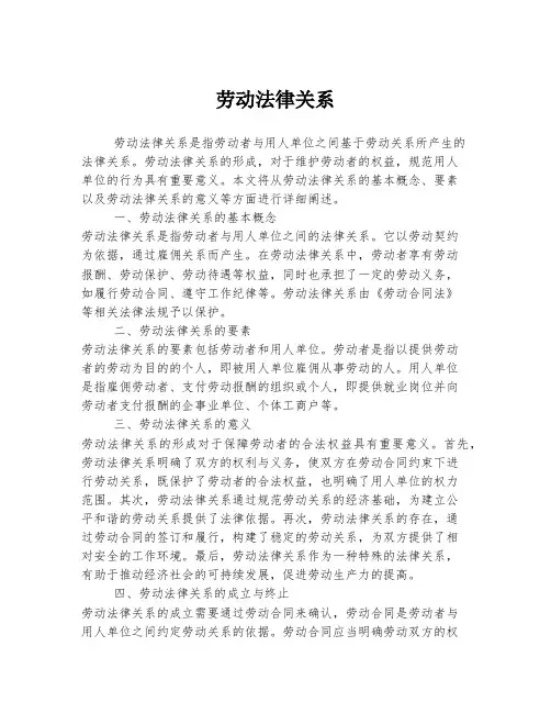 劳动法律关系