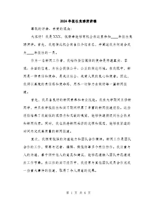 2024年报社竞聘演讲稿(3篇)