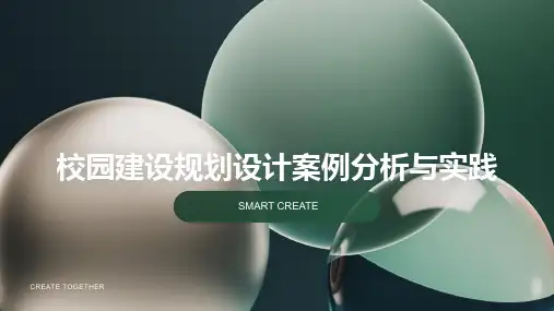 校园建设规划设计案例
