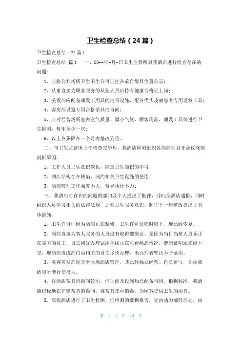 卫生检查总结(24篇)