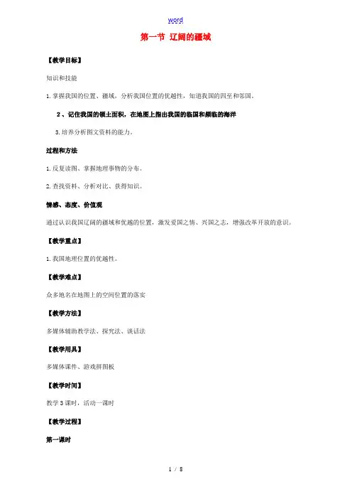 八年级地理上册(辽阔的疆域)教学设计   商务星球版 教案