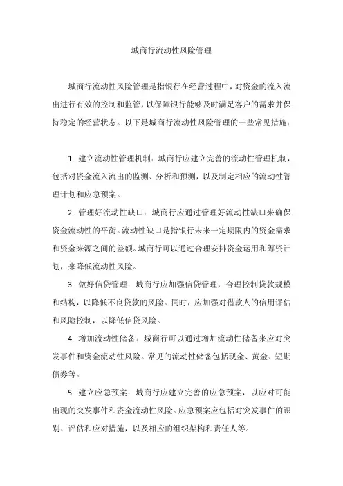 城商行流动性风险管理