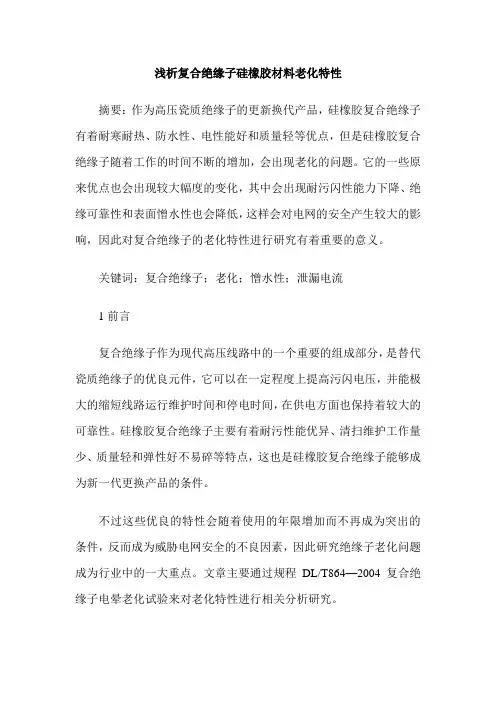 浅析复合绝缘子硅橡胶材料老化特性