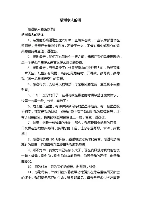 感谢家人的话（3篇）