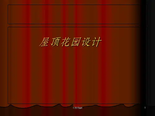 《屋顶花园设计》PPT课件