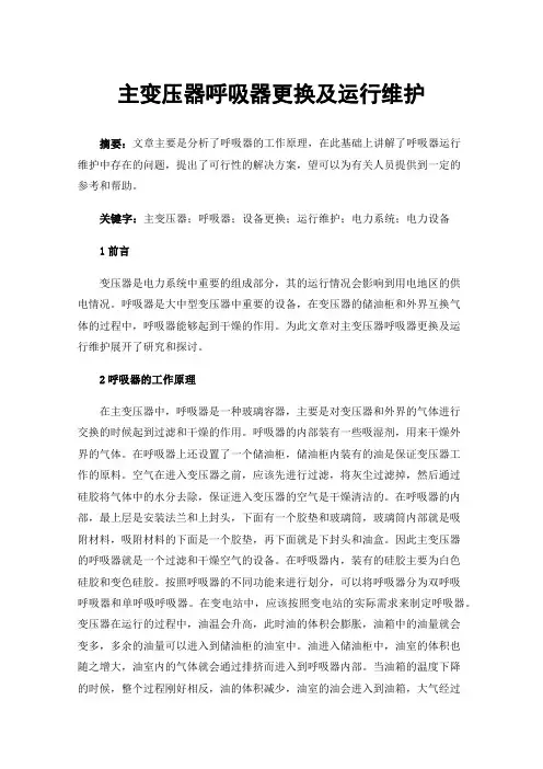 主变压器呼吸器更换及运行维护