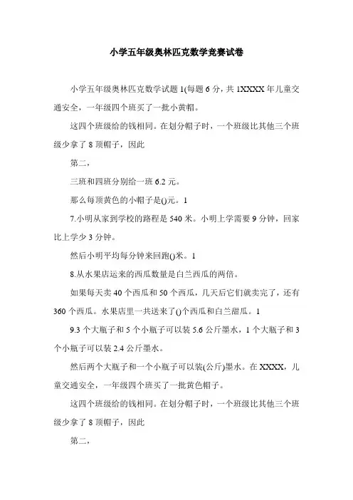 小学五年级奥林匹克数学竞赛试卷.doc