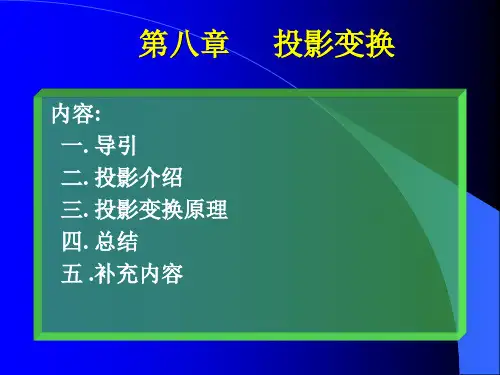 第八章     投影变换分解