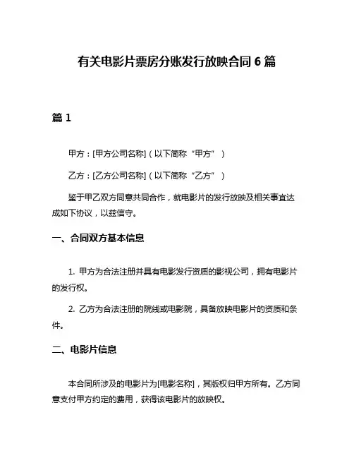 有关电影片票房分账发行放映合同6篇