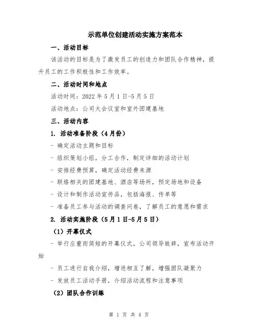示范单位创建活动实施方案范本
