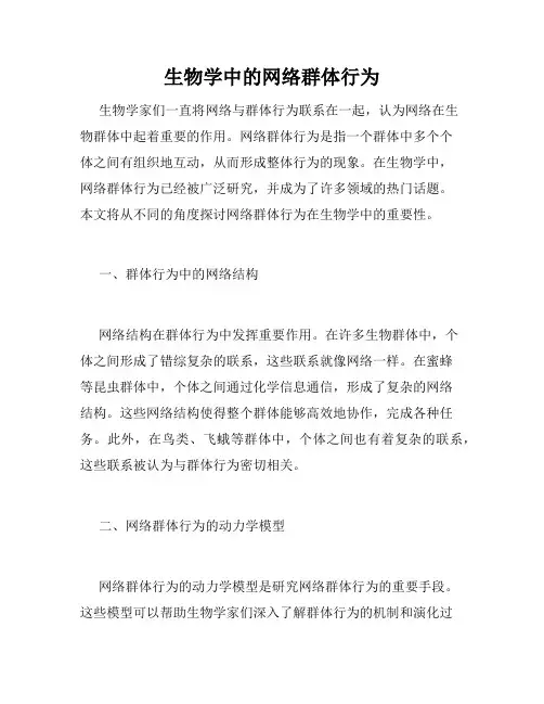 生物学中的网络群体行为