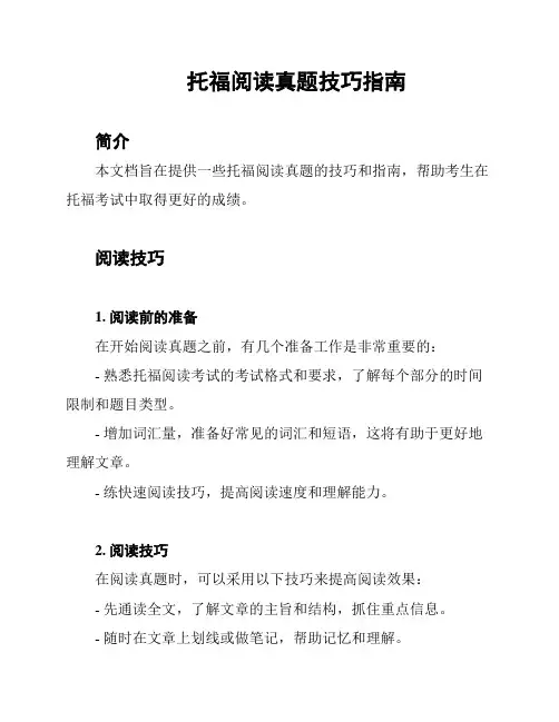  托福阅读真题技巧指南