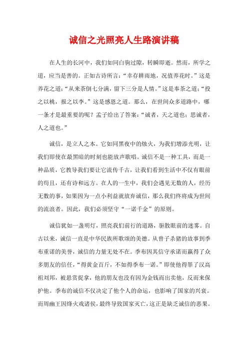 诚信之光照亮人生路演讲稿