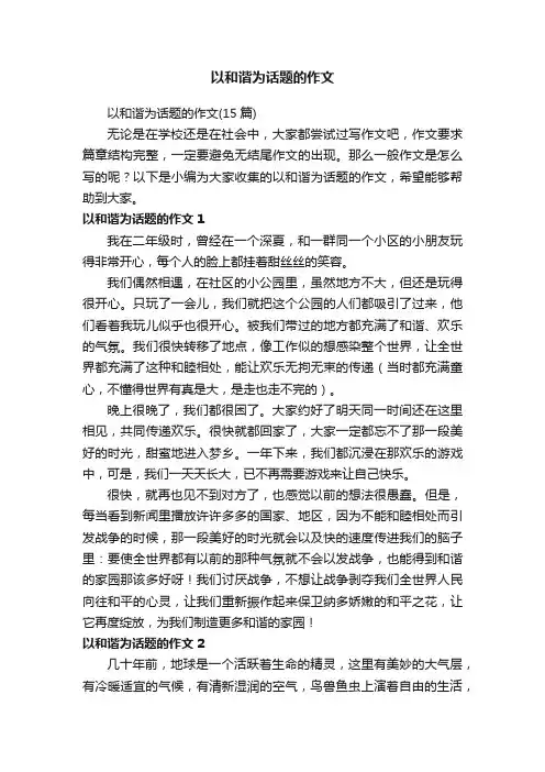 以和谐为话题的作文（15篇）