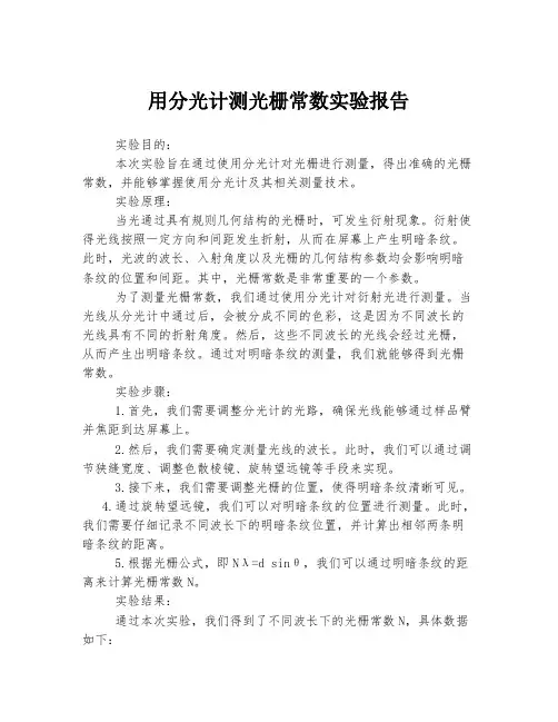 用分光计测光栅常数实验报告