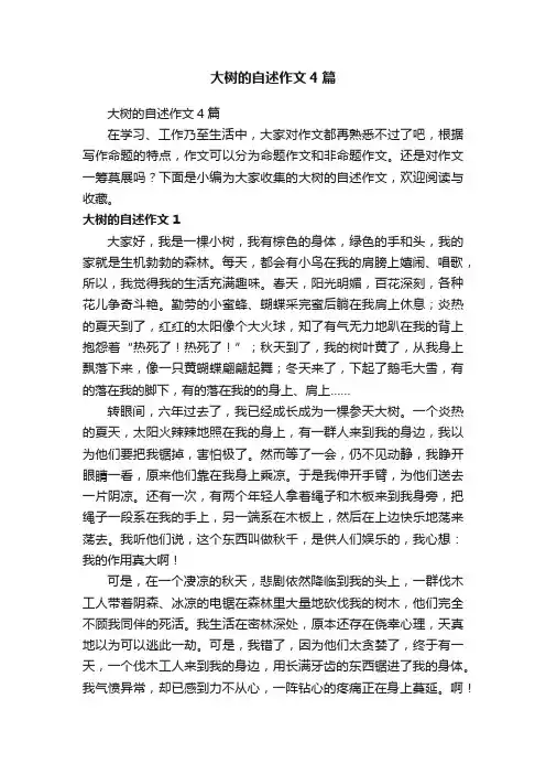 大树的自述作文4篇