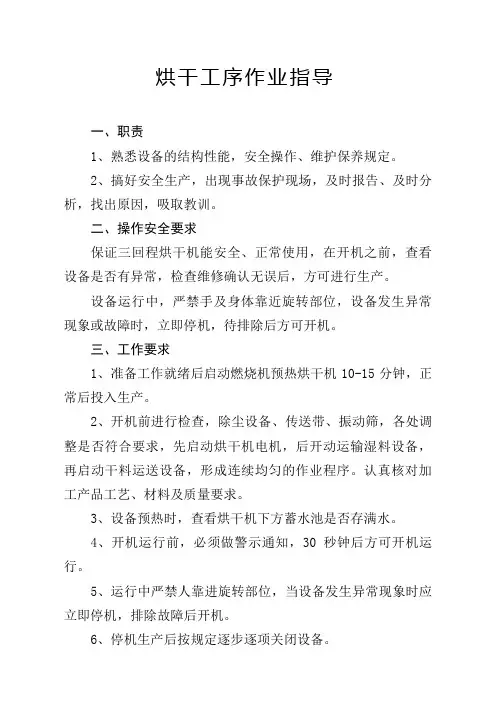 烘干工序作业指导