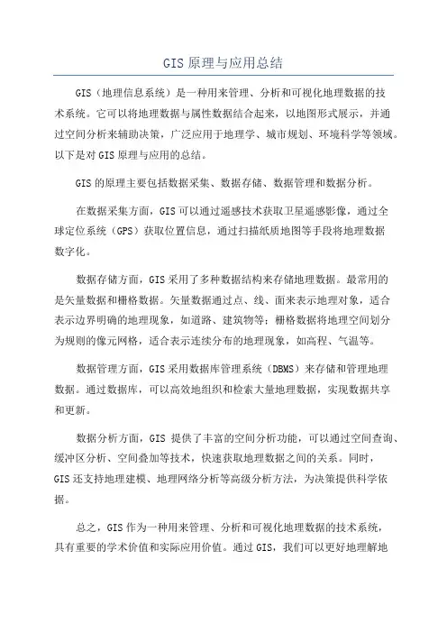 GIS原理与应用总结