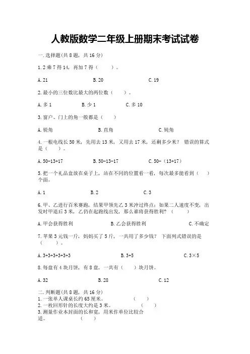 人教版数学二年级上册期末考试试卷及答案(考点梳理)