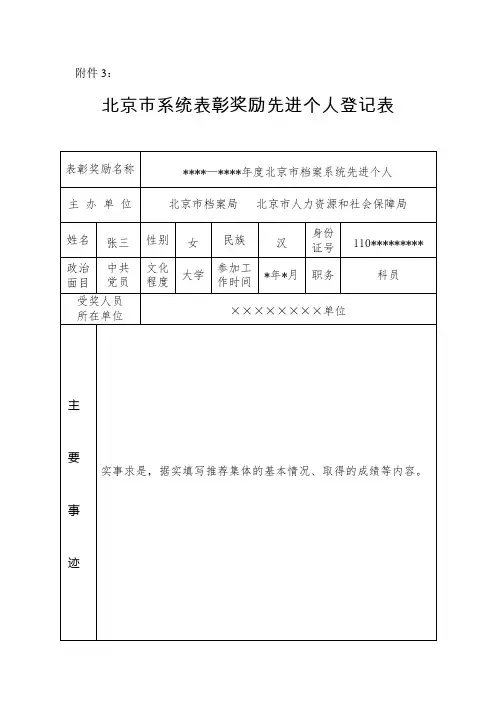 北京市系统表彰奖励先进个人登记表-样表