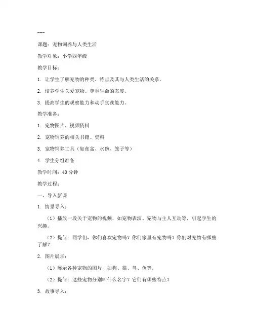 宠物饲养教案导入模板范文