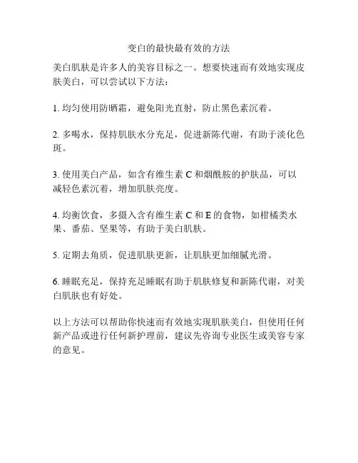 变白的最快最有效的方法