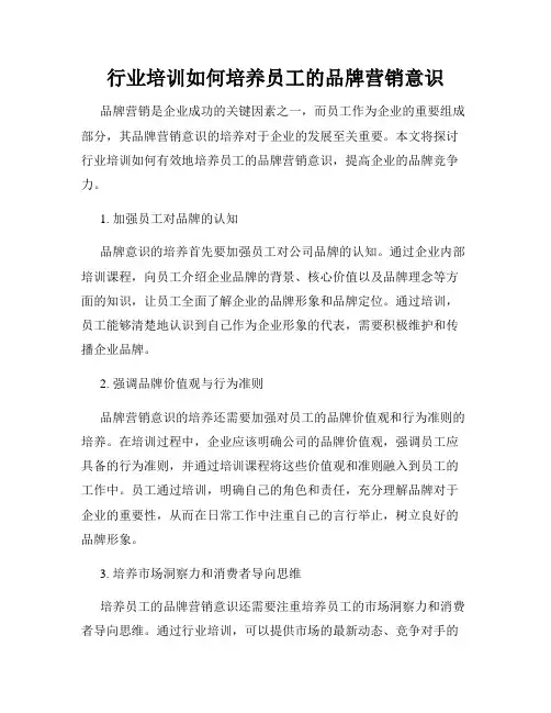 行业培训如何培养员工的品牌营销意识