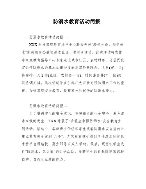 防溺水教育活动简报