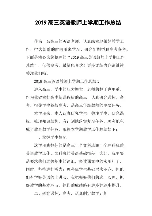 2019高三英语教师上学期工作总结