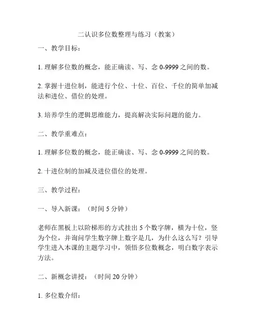二认识多位数整理与练习(教案)
