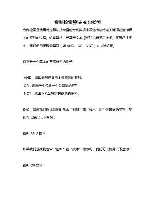 专利检索算法 布尔检索