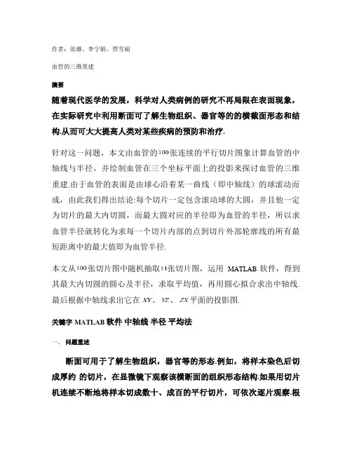 血管的三维重建_图文资料