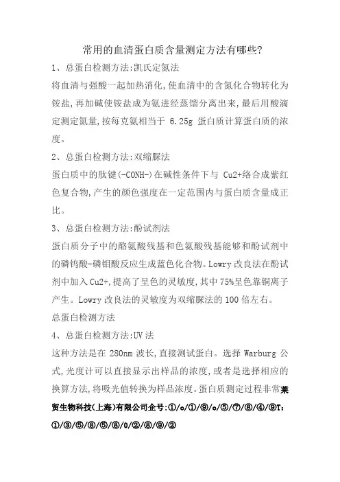 常用的血清蛋白质含量测定方法有哪些