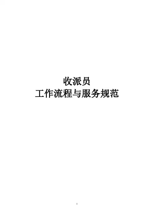 收派工作流程与服务规范