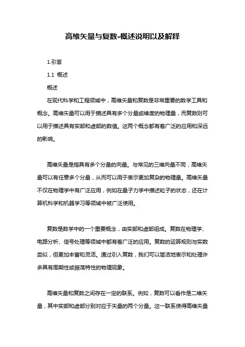 高维矢量与复数-概述说明以及解释