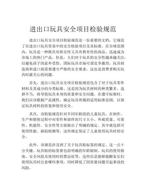 进出口玩具安全项目检验规范