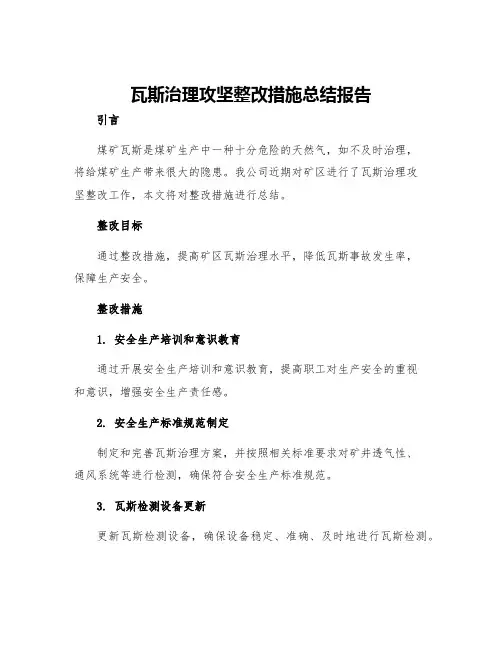 瓦斯治理攻坚整改措施总结报告