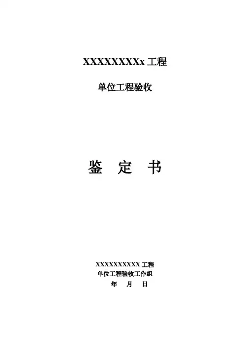 单位工程验收鉴定书