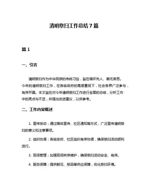 清明祭扫工作总结7篇